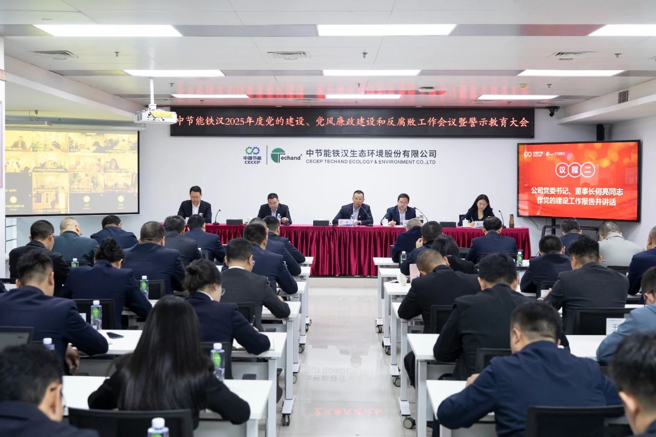 中節(jié)能鐵漢召開(kāi)2025年度黨的建設(shè)工作會(huì)議、黨風(fēng)廉政建設(shè)和反腐敗工作會(huì)議暨警示教育大會(huì)
